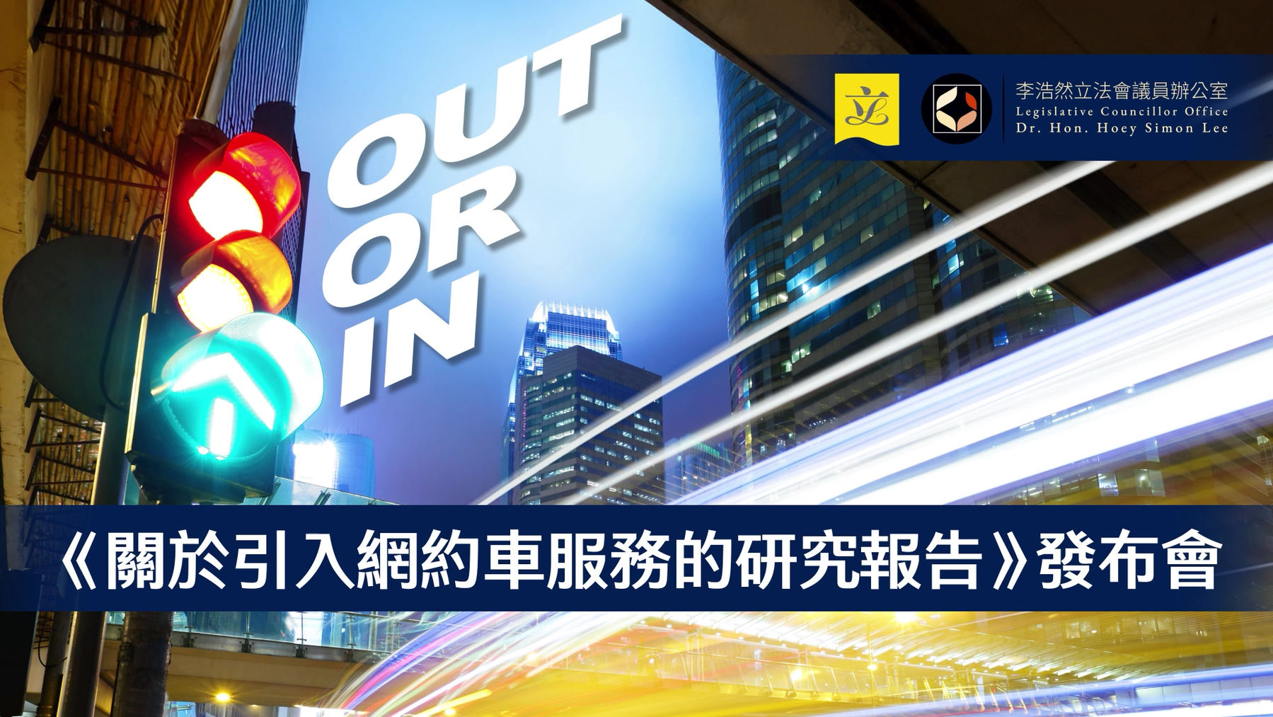 《關於引入網約車服務的研究報告》發布會